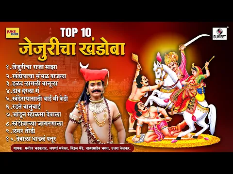 Download MP3 TOP 10 जेजुरीचा खंडोबा - खंडोबा भक्तिगीते - #khandoba #jejuri #jejuri_khandoba #shivmalhar