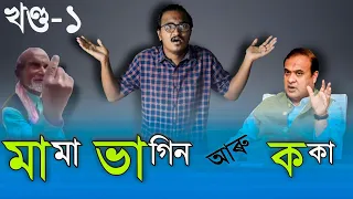 mama vagin assamese comedy video