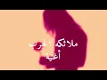 أغنية لبنان | ملائكة الحرب (Angels of War)