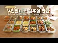 Lagu 총합 43,718원｜국산 식재료로 온가족이 좋아하는 든든한 밑반찬 밀프렙  ⎜ 초보도 쉽게 만드는 집밥 레시피