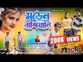 Download Lagu Moden Rasyani !! মডেন রাশিয়ানি !! Kundan Kumar !! Rishi \u0026 Jeet \u0026 Akhi !! New romantic song 2025
