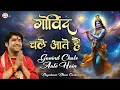Download Lagu गोविंद चले आते हैं | GOVIND CHALE AATE HAIN | Krishna Bhajan | Bageshwar Dham Sarkar