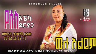 Vol 4 Full Album Tamenech Belete ዘማሪት ታመነች በለጠ 