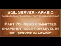 Read committed snapshot isolation level in sql server in arabic