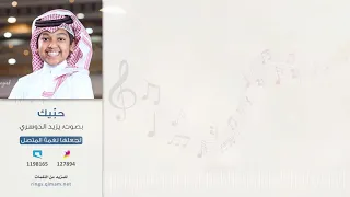 نغمة  جوال   حبيك ياخير خلق الله    المنشد   يزيد الدوسري دندنها