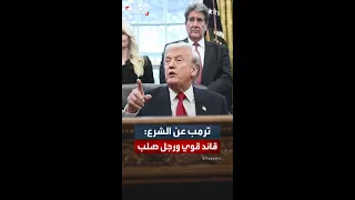 ترمب عن الرئيس السوري أحمد الشرع إنه قائد قوي جدا ورجل صلب أحببته 