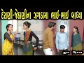Download Lagu દેરાણી જેઠાણી ના ઝગડામાં ભાઈ ભાઈ બાધ્યા  | ગુજરાતી  ફિલ્મ | HD Gujarati Movie | LAKSHITA FILMS