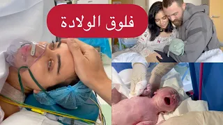 فلوق الولادة بيبي شمس أجمل وأصعب لحظات 