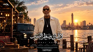 كليب لا امان وسط البشر   العين حسوده   الخال حجاج النسخه الأصلية كاملة      دندنها