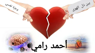 بين ذل الهوى وعزة نفسي للشاعر أحمد رامي بصوت علاء الدين الصاوي 