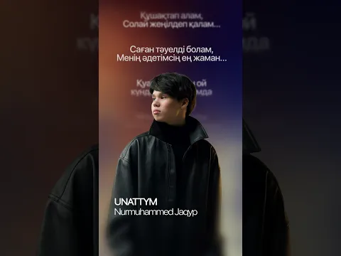 Nurmuhammed Jaqyp — UNATTYM | Lyric Video | Қазақша ән