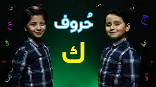 حروف   حرف الكاف  جاد وإياد مقداد    طيور الجنة دندنها