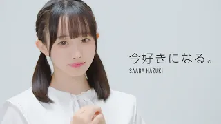 今好きになる。