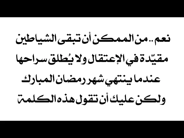 ⁣نعم..من الممكن أن تبقى رهن الإعتقال دائما ولا يطلق سراحها بعد شهر رمضان إذا قلت هذه الكلمة