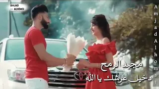 دخيل عرشك يا الله ساعد قلبي يرتاح دنيه مسكره بوشي امجد الحمصي 2020 