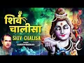 Download Lagu 🙏🪔श्री शिव चालीसा Shree Shiv Chalisa🙏🪔 | SURESH WADKAR | Shiv Bhajan