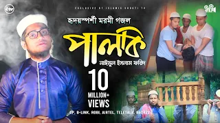 Download মৃত্যু নিয়ে গজল | মানুষ কই যায়রে দুনিয়া ছাড়িয়া | Naimul Islam Farid | Arafah records MP3