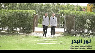 نور البدر جميل في بهاه يا بشري برسول الله التوأمان إبراهيم وإسماعيل الشناوي             دندنها