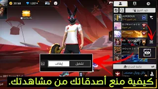 فري فاير طريقة إيقاف ميزة العين الجديدة ومنع أصدقائك من مشاهدتك عندما تكون في المباراة 