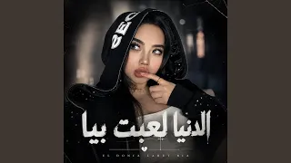 الدنيا لعبت بيا دندنها