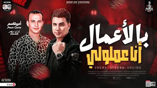 بالاعمال انا عملولي ترند      الى مكسر السوشال ميديا   امير قاسم   محمد اوشا وتشكيلة طلعات جديدة دندنها