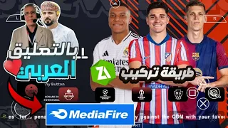 تحميل التعليق العربي للعبة Pes 2025 لمحاكي PPSSPP طريقة التثبيت 