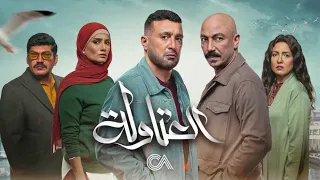 مسلسل العتاولة الحلقة 5 كاملة HD احمد السقا رمضان 2024 