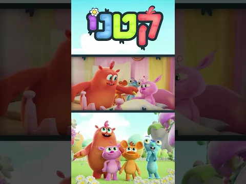 עלילות חבורת "קטני" בעולמם הקסום!