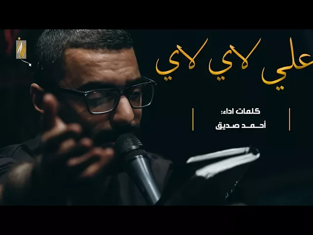 علي لاي لاي (فارسي مترجم) - أحمد صديق - ليلة ١٠ محرم ١٤٣٩هـ
