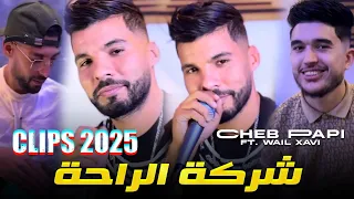 Cheb Papi شركة الراحة ماعندنا حتى مصلحة Ft Wail Xavi الاغنيه المنتضرة Clip Officiel 