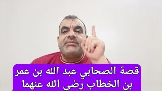 شاب نشأ في عبادة الله. عبد الله بن عمر بن الخطاب رضي الله عنه ♥️✅👍.