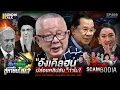 Download Lagu “อังเคิลฮุน” ปล่อยคลิปลับทำไม?   : Sondhitalk EP298 - 200668 (Full)