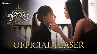 “ข่มขลัง” (Khom Khlang The Series) | Official Teaser