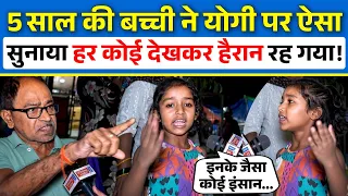 5 साल की बच्ची ने Yogi पर ऐसा सुनाया हर कोई देखकर हैरान रह गया! | CM Yogi Adityanath |