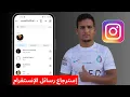 Download Lagu استرجاع المحادثات المحذوفة من الانستقرام بدون برامج ! | أصبح أسهل بعد التحديث الجديد
