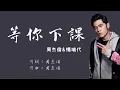 周杰倫&楊瑞代《等你下課》 歌詞