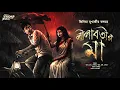 Lagu লীলাবতীর মা (গ্রাম্য ভূতের গল্প ) | Bengali Horror Story | অলৌকিক ভয়ের গল্প | Taranath Tantrik | 