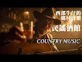 西部酒館\u0026美國鄉村音樂｜美式民謠，德州牛仔之歌・放鬆慵懶的鄉村之聲，4小時加長版#音樂 #放鬆音樂 #鄉村音樂#countrymusic#疗愈歌曲 #music