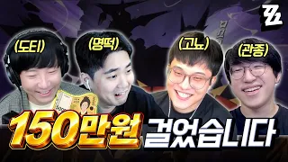 사리사욕 150만원빵 (w. 고뇨, 명떡, 관종대왕)