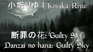 Riyu Kosaka Danzai No Hana Guilty Sky Lyrics Kanji Romaji English 