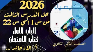 حل اسئلة حساب الصيغ الكيميائية الحساب الكيميائي تانية ثانوي كيمياء من كتاب الامتحان 2026 الجزء الاول 