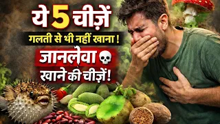 ये 5 चीजें गलती से भी मत खाना ⚠️ धीरे-धीरे शरीर में जहर बनती हैं | Poisonous foods in Hindi
