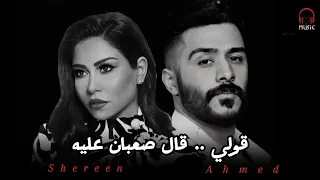 أحمد كامل   قولي    شيرين   قال صعبان عليه دندنها