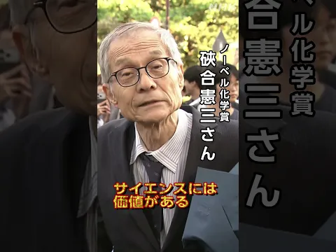 ノーベル化学賞の硤合憲三さん 大学で出迎えられる| NHK | #shrots