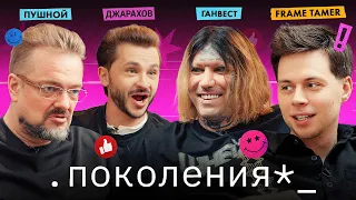 фрейм теймер, пушной, ганвест / поколения №5