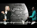 #ريمكس #الجمسي #سليم_سالم #hama_dj