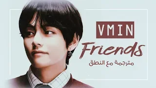 Jimin Taehyung V BTS Friends Arabic Sub Lyrics مترجمة للعربية مع النطق 