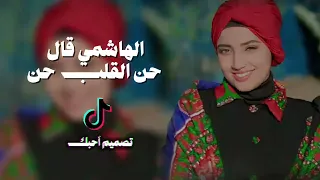 الهاشمي قال حن القلب حن كامله مسرع اداء الفنان عبد الملك الحداء والفنانة بثينة عز الدينا غاني يمنيه 