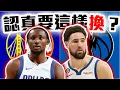 Lagu Kuminga最新消息解析！獨行俠要拿K湯來換？勇士的底線在哪裡？NBA最新吹密戲碼！【轟酷看籃球】