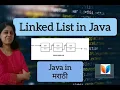 Linked List in Java in Marathi 2023